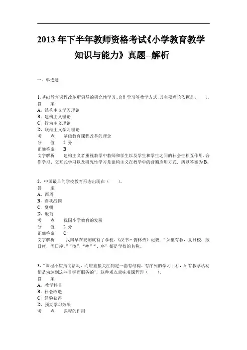 2013年下半年教师资格证考试《小学教育教学知识与能力》真题