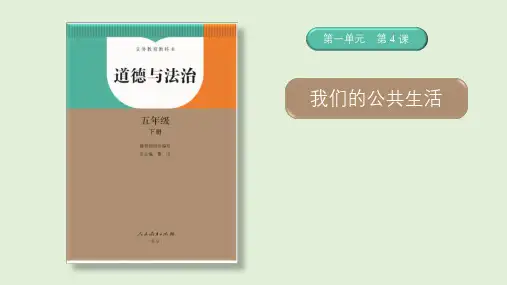 五年级下册道德与法治 我们的公共生活