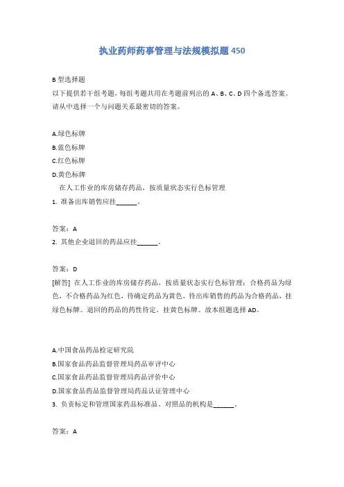 执业药师药事管理与法规模拟题450含答案