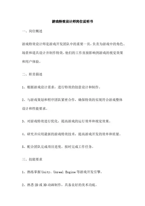 游戏特效设计师岗位说明书