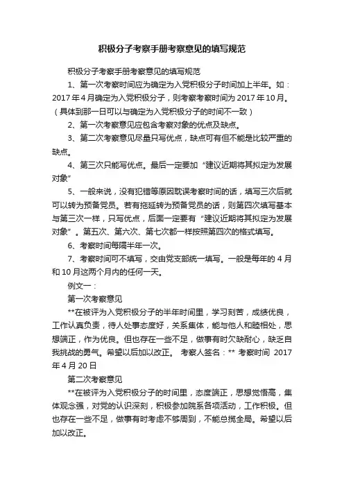 积极分子考察手册考察意见的填写规范