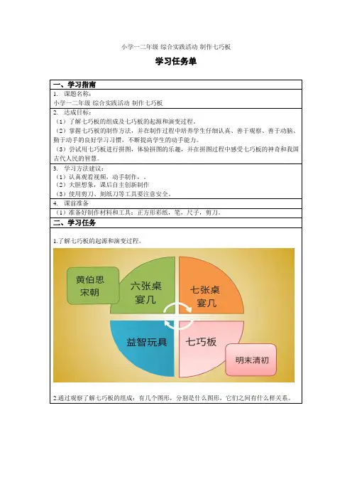 小学一二年级-综合实践活动-制作七巧板学习任务单