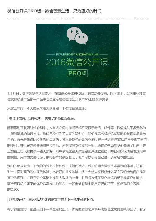 微信公开课PRO版：微信智慧生活,只为更好的我们
