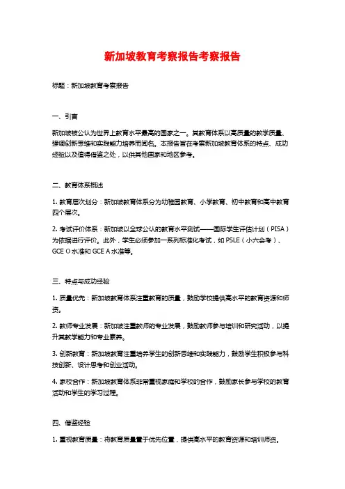 新加坡教育考察报告考察报告