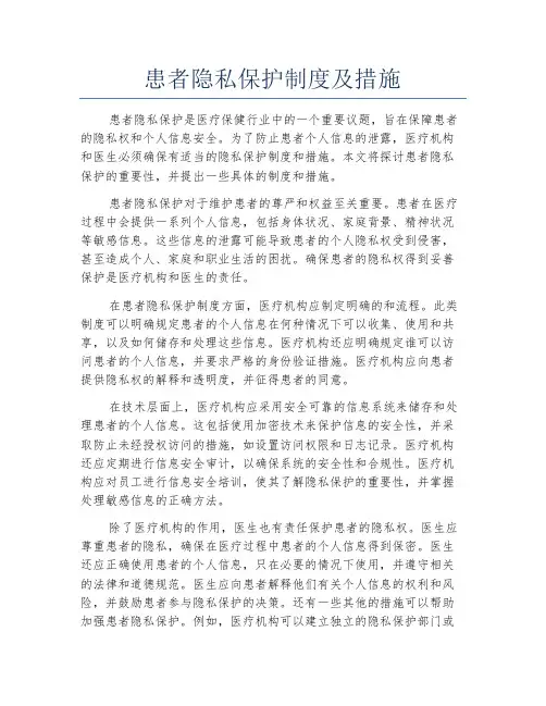 患者隐私保护制度及措施