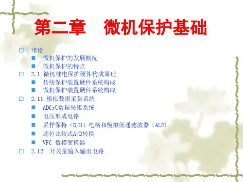 第2章 微机保护基础(1)