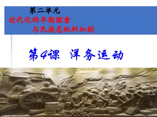 初中历史人教八年级上册第二单元 近代化的早期探索与民族危机的加剧 洋务运动-PPT