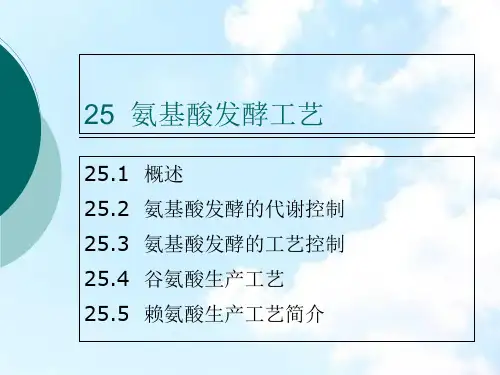氨基酸生产