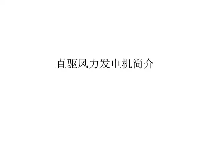 直驱式风力发电机简介