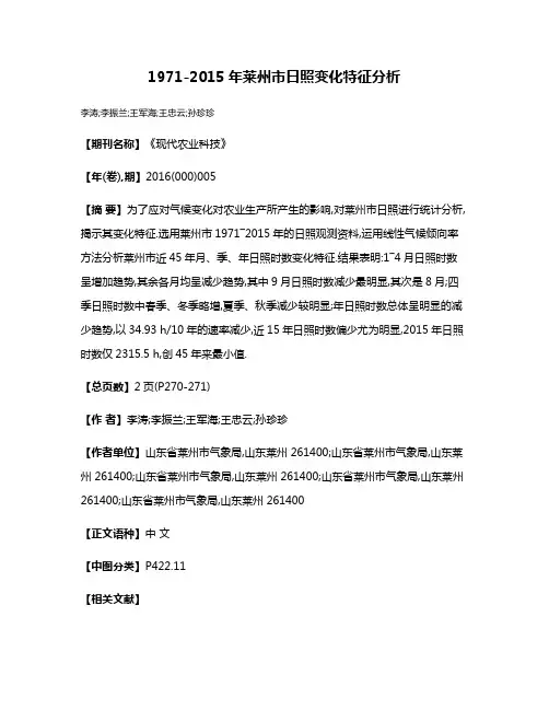 1971-2015年莱州市日照变化特征分析