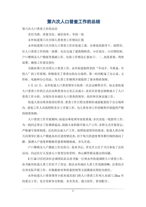 第六次人口普查工作的总结