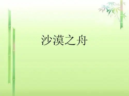 《沙漠之舟》课件4