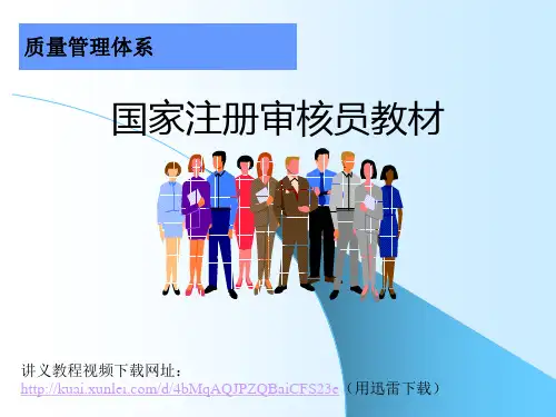 ISO9001审核员教材(内含讲义视频下载网址)