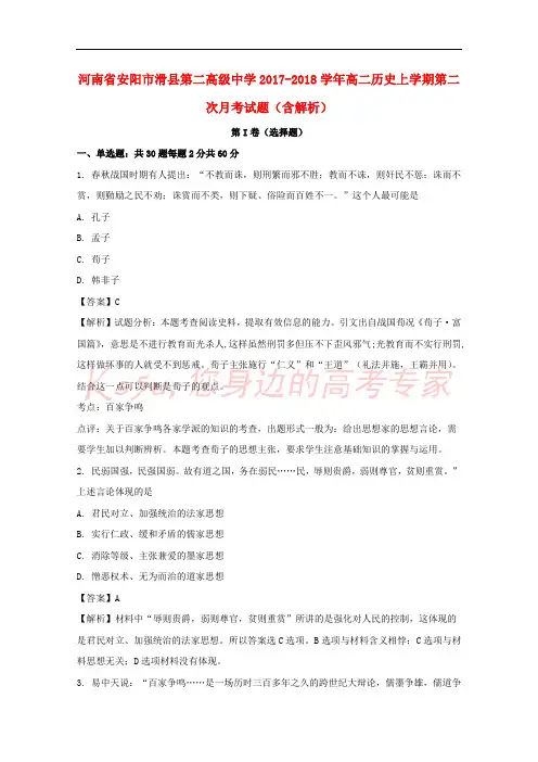 河南省安阳市滑县第二高级中学2017-2018学年高二历史上学期第二次月考试题(含解析)