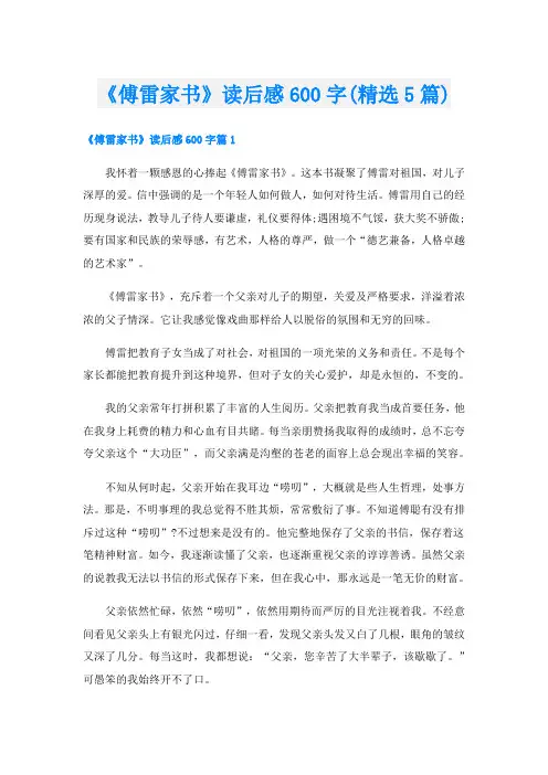 《傅雷家书》读后感600字(精选5篇)