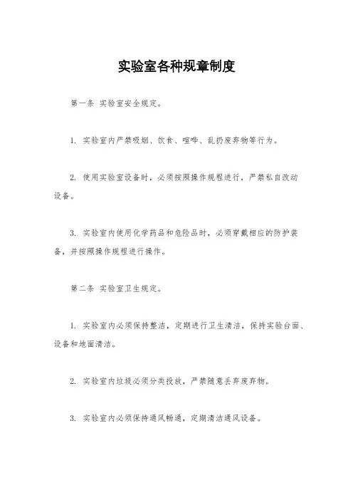 实验室各种规章制度