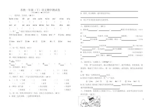 一年级语文苏教版下学期期中检测试卷