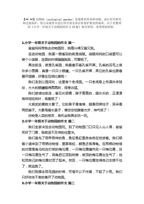 小学一年级关于动物园的作文10篇