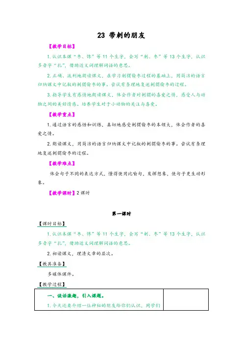 (2019新版)统编版三年级语文上册23带刺的朋友 教学设计(含课堂作业及答案)