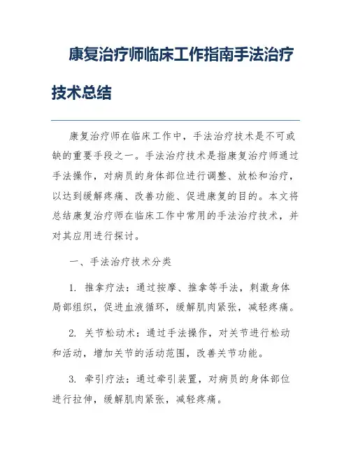 康复治疗师临床工作指南手法治疗技术总结