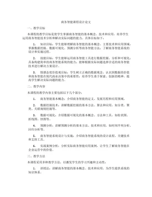 商务智能课程设计论文