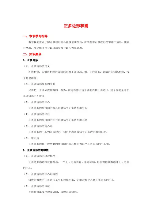 九年级上册数学《圆》正多边形和圆_知识点整理