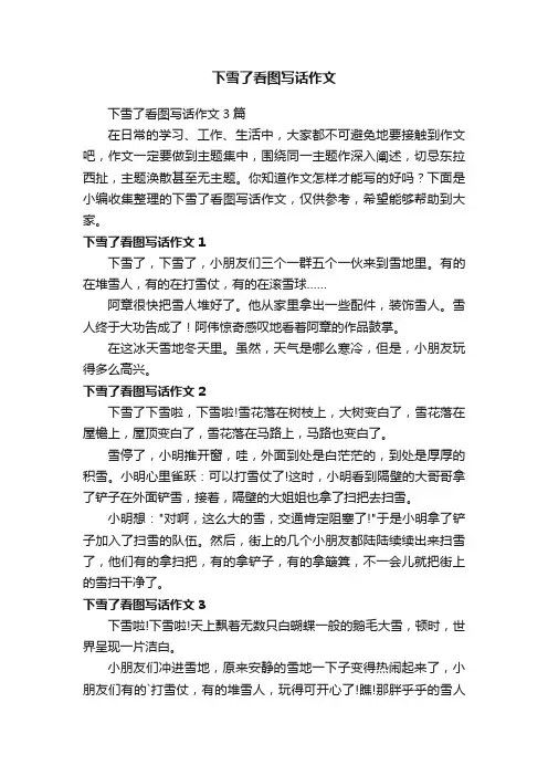 下雪了看图写话作文3篇