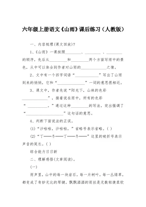 六年级上册语文《山雨》课后练习(人教版)