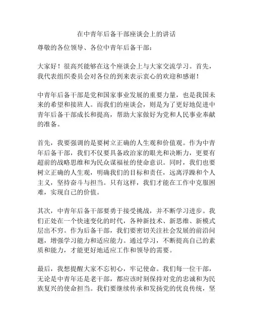 在中青年后备干部座谈会上的讲话