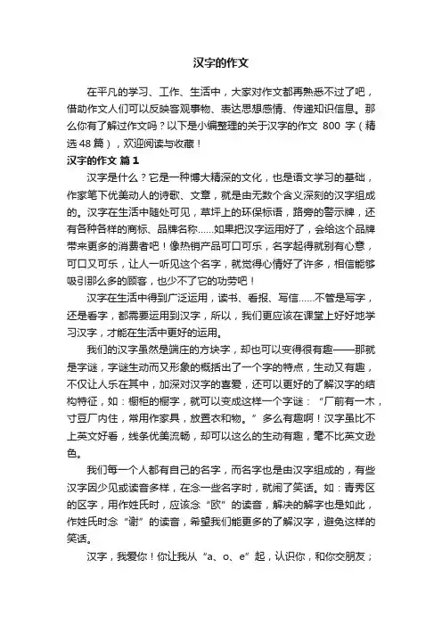 关于汉字的作文800字（精选48篇）