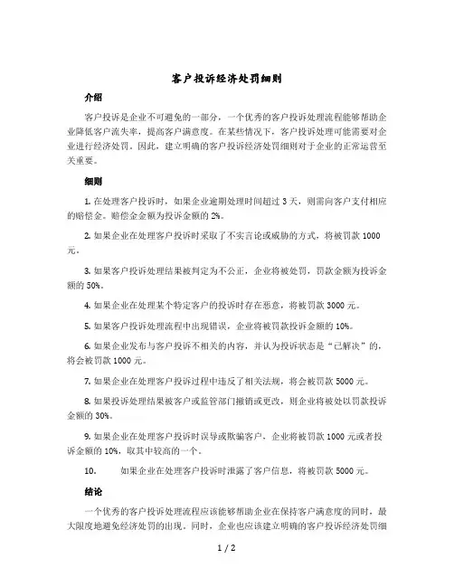 客户投诉经济处罚细则
