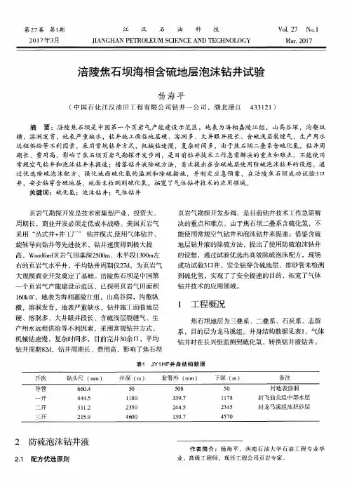 涪陵焦石坝海相含硫地层泡沫钻井试验