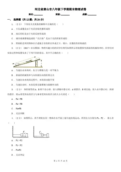 河北省唐山市八年级下学期期末物理试卷 