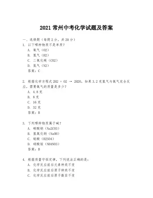 2021常州中考化学试题及答案