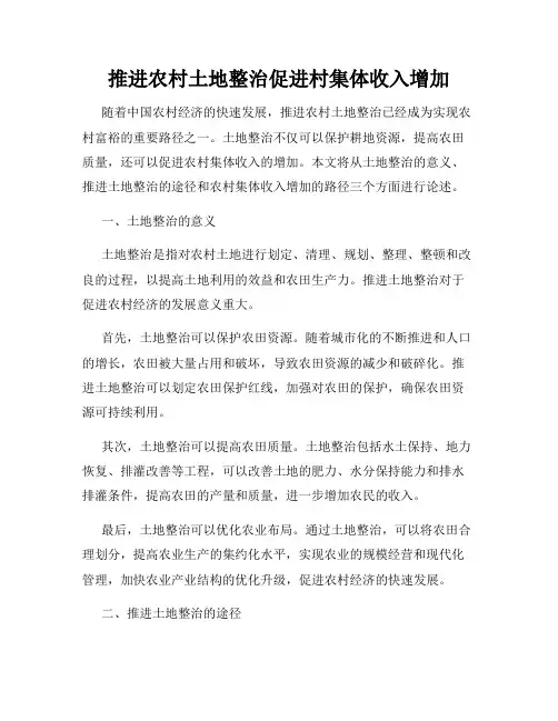 推进农村土地整治促进村集体收入增加