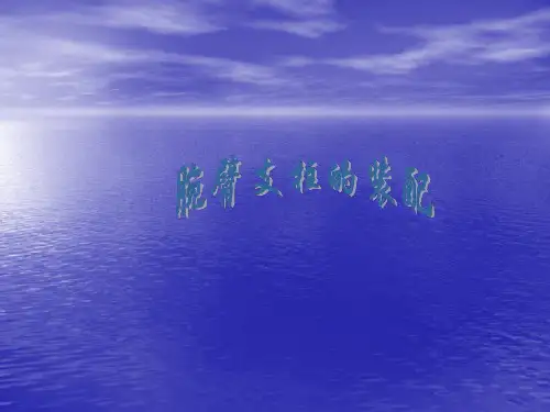 腕臂支柱的装配