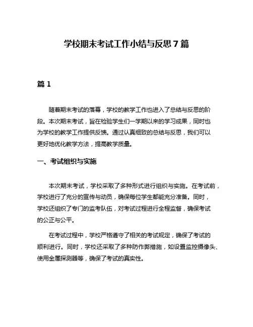 学校期末考试工作小结与反思7篇
