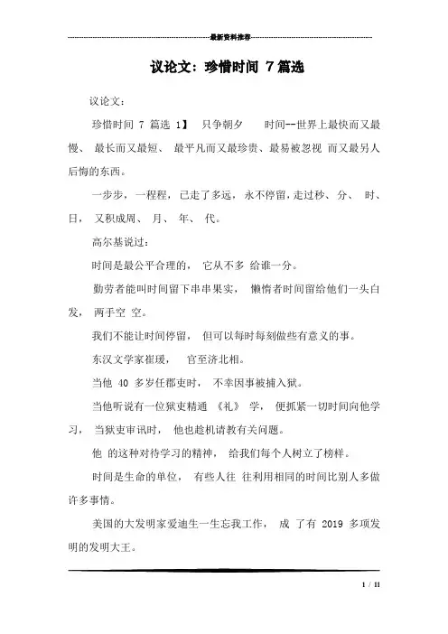 议论文：珍惜时间 7篇选