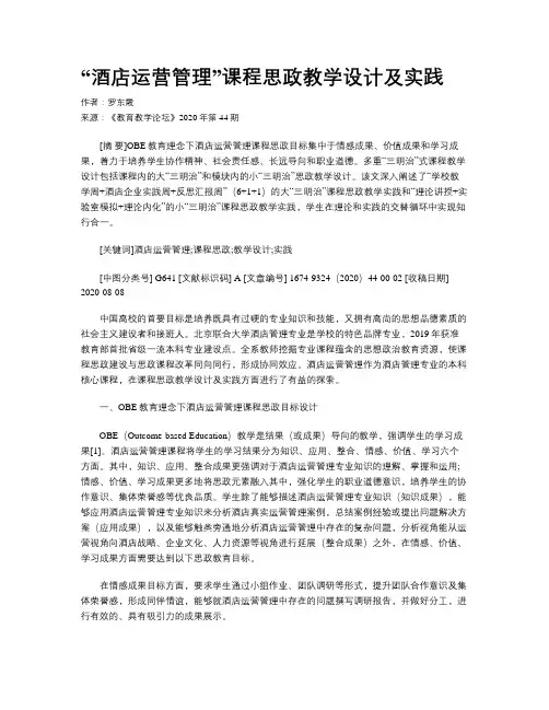 “酒店运营管理”课程思政教学设计及实践