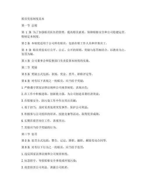 船员奖惩制度范本