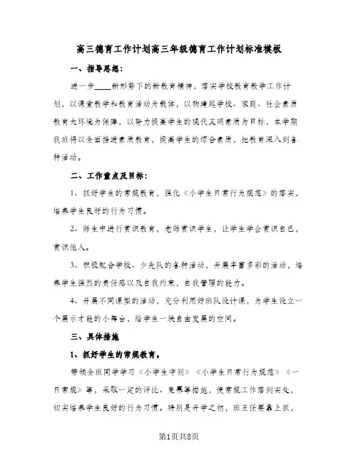 高三德育工作计划高三年级德育工作计划标准模板(三篇)