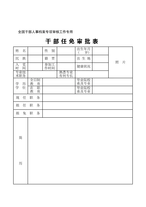 全国干部人事档案专项审核工作专用表格