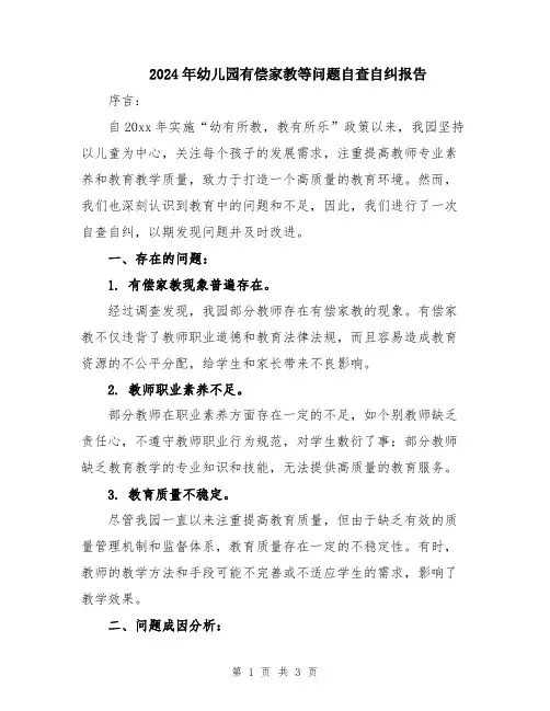 2024年幼儿园有偿家教等问题自查自纠报告