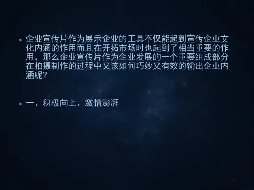 企业宣传片如何体现出积极向上的企业文化