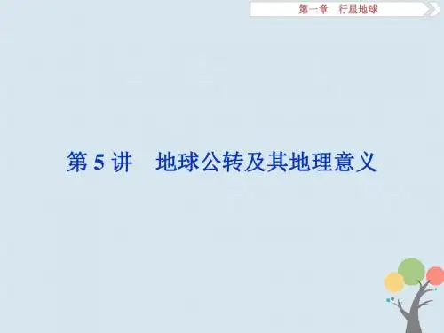 高考地理一轮复习第5讲地球公转及其地理意义课件新人教版