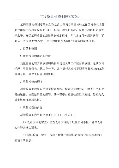 工程质量检查制度有哪些