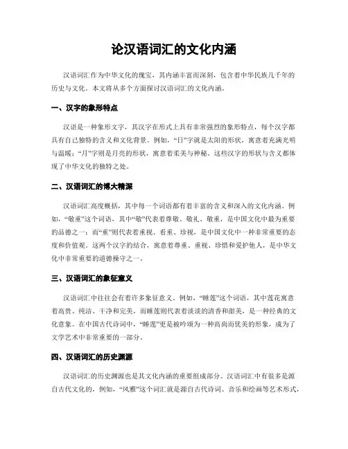 论汉语词汇的文化内涵
