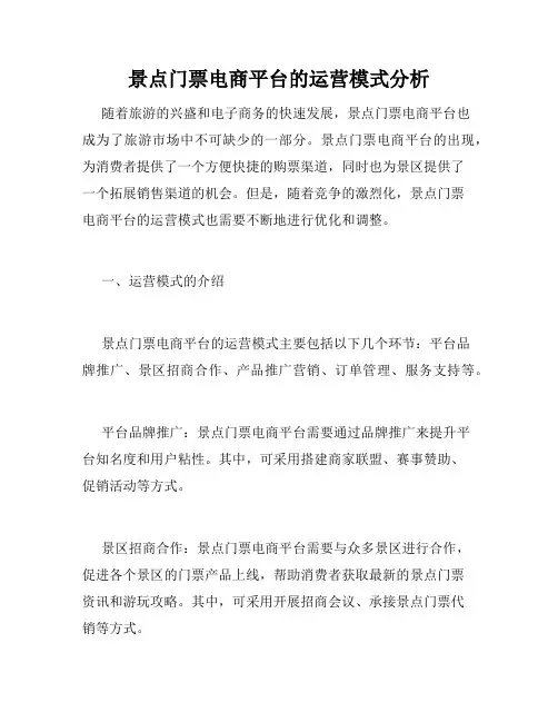 景点门票电商平台的运营模式分析