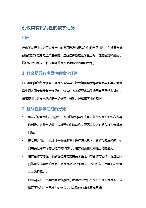 创设具有挑战性的教学任务