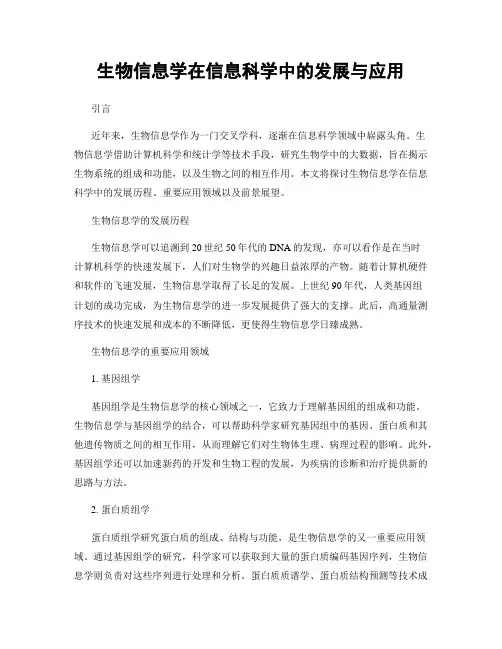 生物信息学在信息科学中的发展与应用